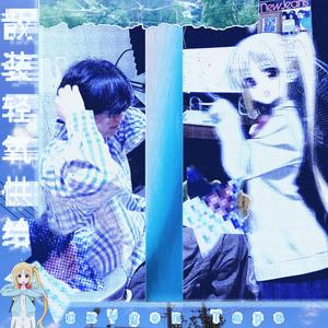 溢流｜What Is Luv