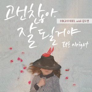 괜찮아 잘 될거야