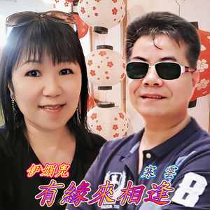 有缘来相逢 (重編版)