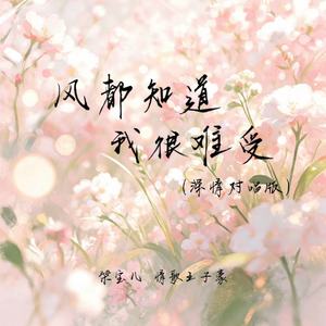 风都知道我很难受(深情对唱版)