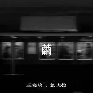 茧prod.FakeBlood