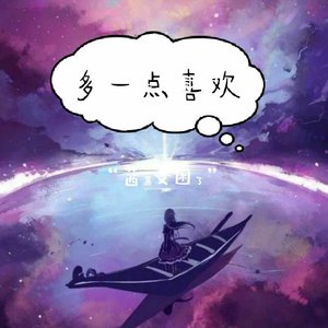 多一点喜欢