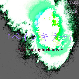 ペインキラー ～like a nightclouds～