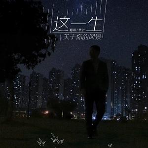 这一生关于你的风景（和声伴奏）