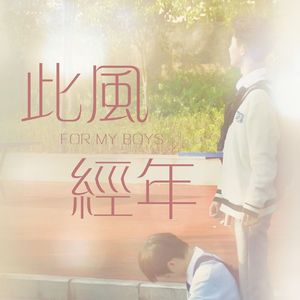 【填词翻】此风经年