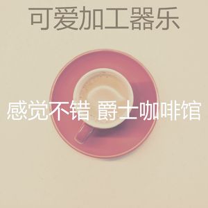 诗意的加工节奏