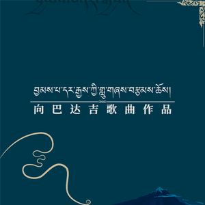 援藏情-次仁央宗