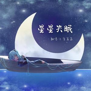 星星失眠