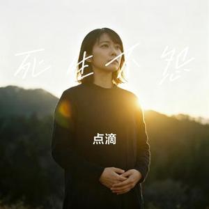 死生不怨 (Cover 慕寒)