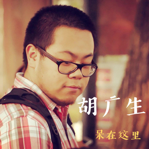 呆在这里-胡广生（电影无名之辈插曲）