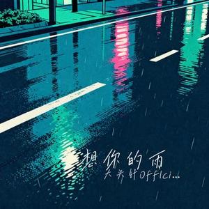 想你的雨