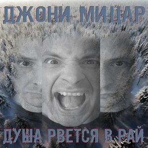 Душа рвется в рай