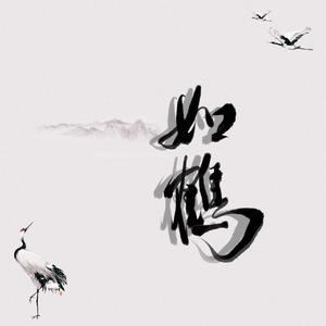 如鹤