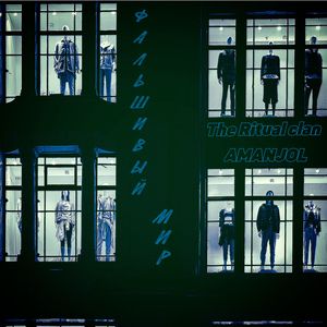 Фальшивый мир