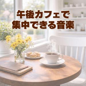 カフェの片隅で深まる没入感