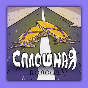 Сплошная