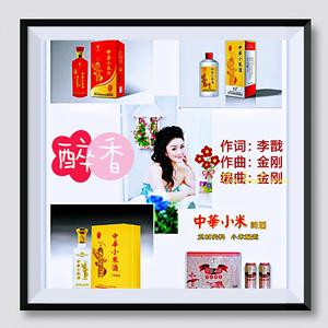 杨卿俪《醉香》