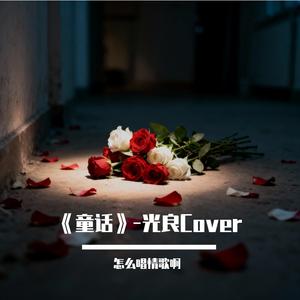 童话-光良Cover版