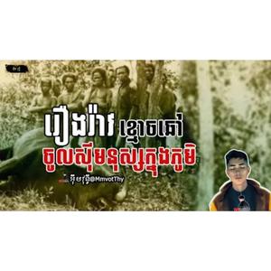 រឿងរ៉ាវខ្មោចឆៅចូលស៊ីមនុស្សក្នុងភូមិ