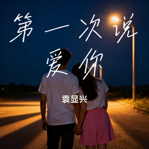 第一次说爱你
