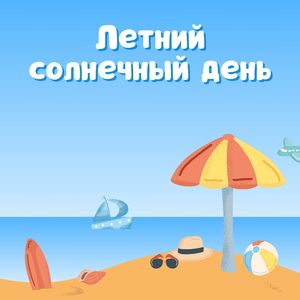 Теплое утро