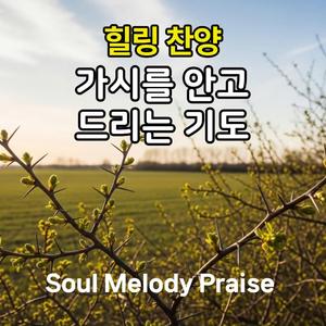 베어지지 않는 은혜 (Uncuttable Grace)