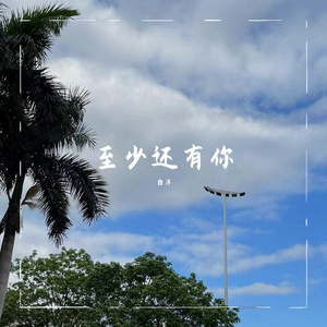 至少还有你