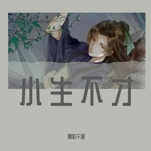 小生不才