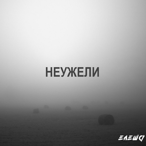 Неужели