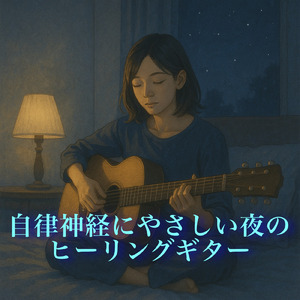 穏やかな夜明けの和音ヴァイブ