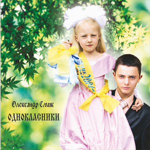 Однокласники