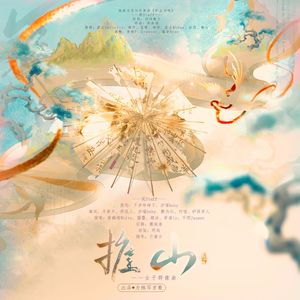 推山-近代女子群像曲