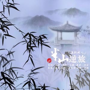 半山逆旅（温荆同人歌）