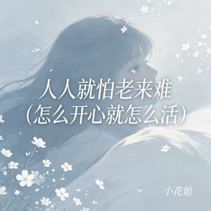 人人就怕老来难（怎么开心就怎么活）