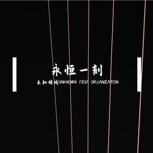 永恒一刻