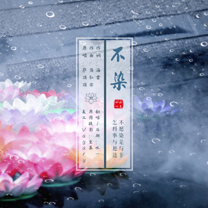 不染 钢琴版（翻自 萨顶顶）