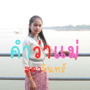 คำว่าแม่