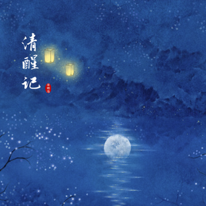 清醒记