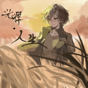 月渊序章（纯音乐ver.）