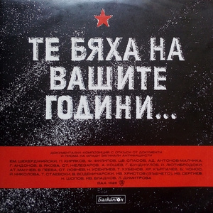 Те бяха на вашите години: документална композиция с откъси от документи и писма на млади загинали антифашисти - част 1