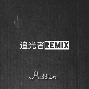 岑宁儿 - 追光者Remix
