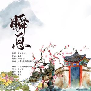 瞬息（翻自 司南/流浪的蛙蛙）