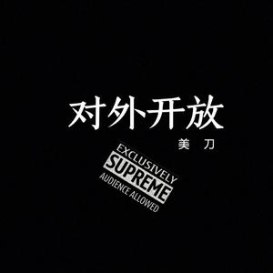 对外开放（Prod by白火石）