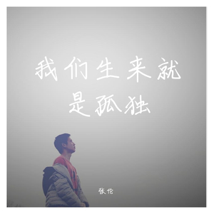 我们生来就是孤独