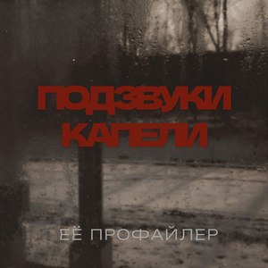 Под звуки капели