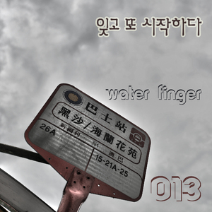 잊고 또 시작하다