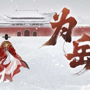【少年版】为岳