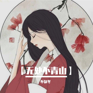 无处不青山（女生版 cover winky诗）