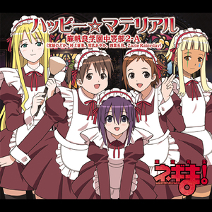 ハッピー☆マテリアル