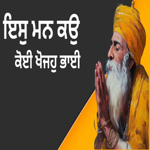ਇਸੁ ਮਨ ਕਉ ਕੋਈ ਖੋਜਹੁ ਭਾਈ